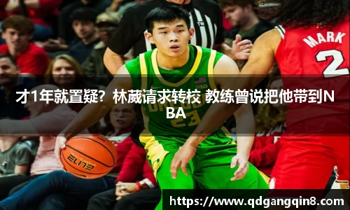 才1年就置疑？林葳请求转校 教练曾说把他带到NBA