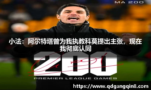 小法：阿尔特塔曾为我执教科莫提出主张，现在我彻底认同