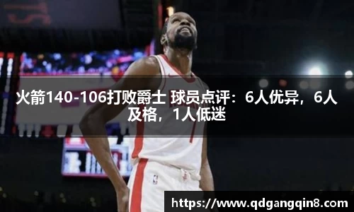 火箭140-106打败爵士 球员点评：6人优异，6人及格，1人低迷